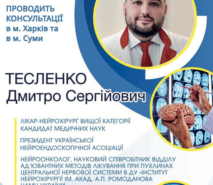 Лікар-нейрохірург Тесленко Д.С проводить консультації у містах Харків та Суми